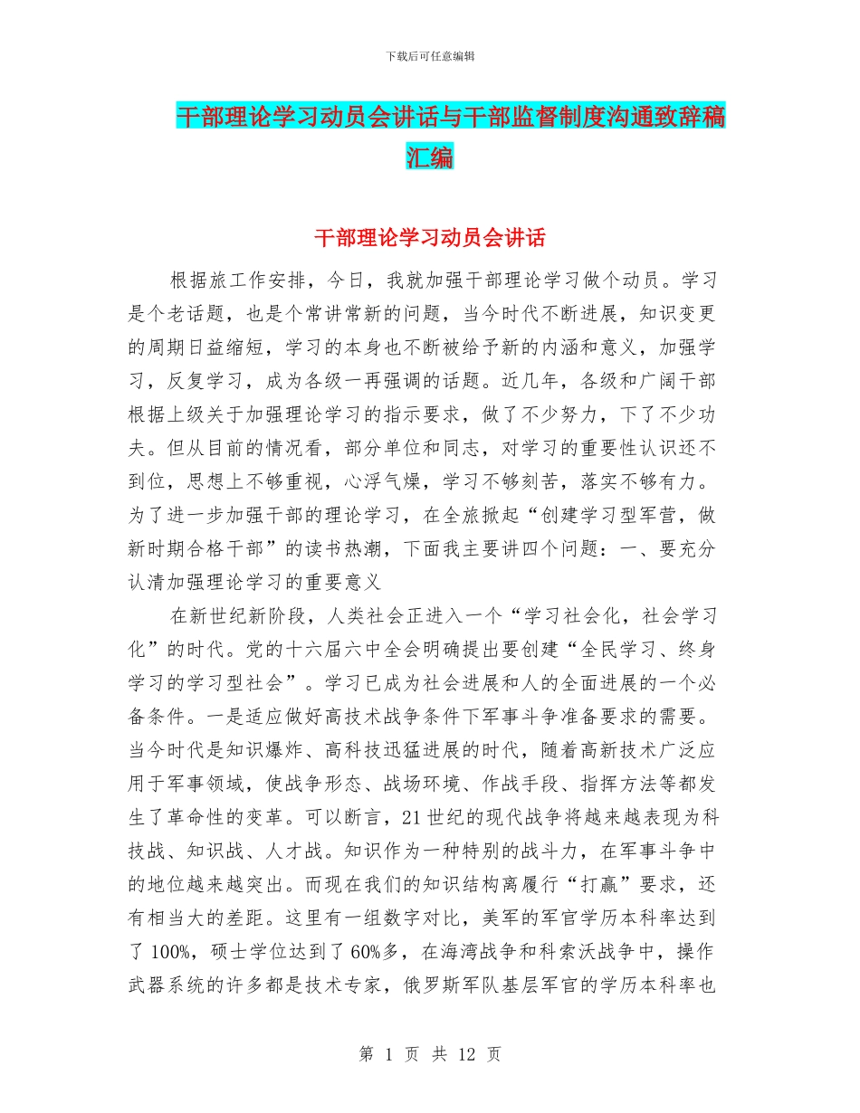 干部理论学习动员会讲话与干部监督制度交流致辞稿汇编_第1页