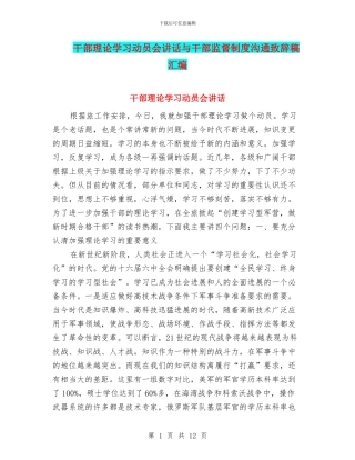 干部理论学习动员会讲话与干部监督制度交流致辞稿汇编