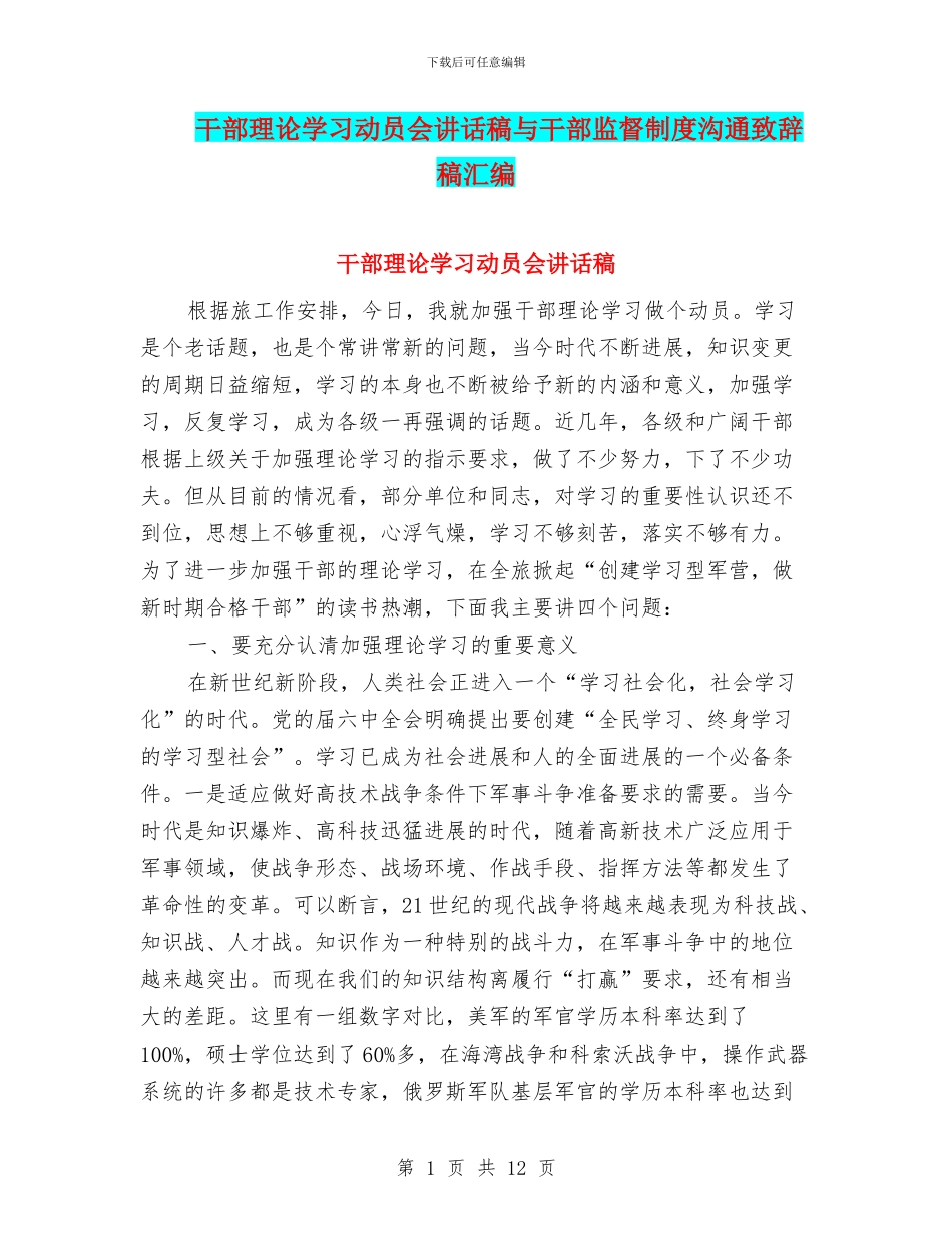 干部理论学习动员会讲话稿与干部监督制度交流致辞稿汇编_第1页