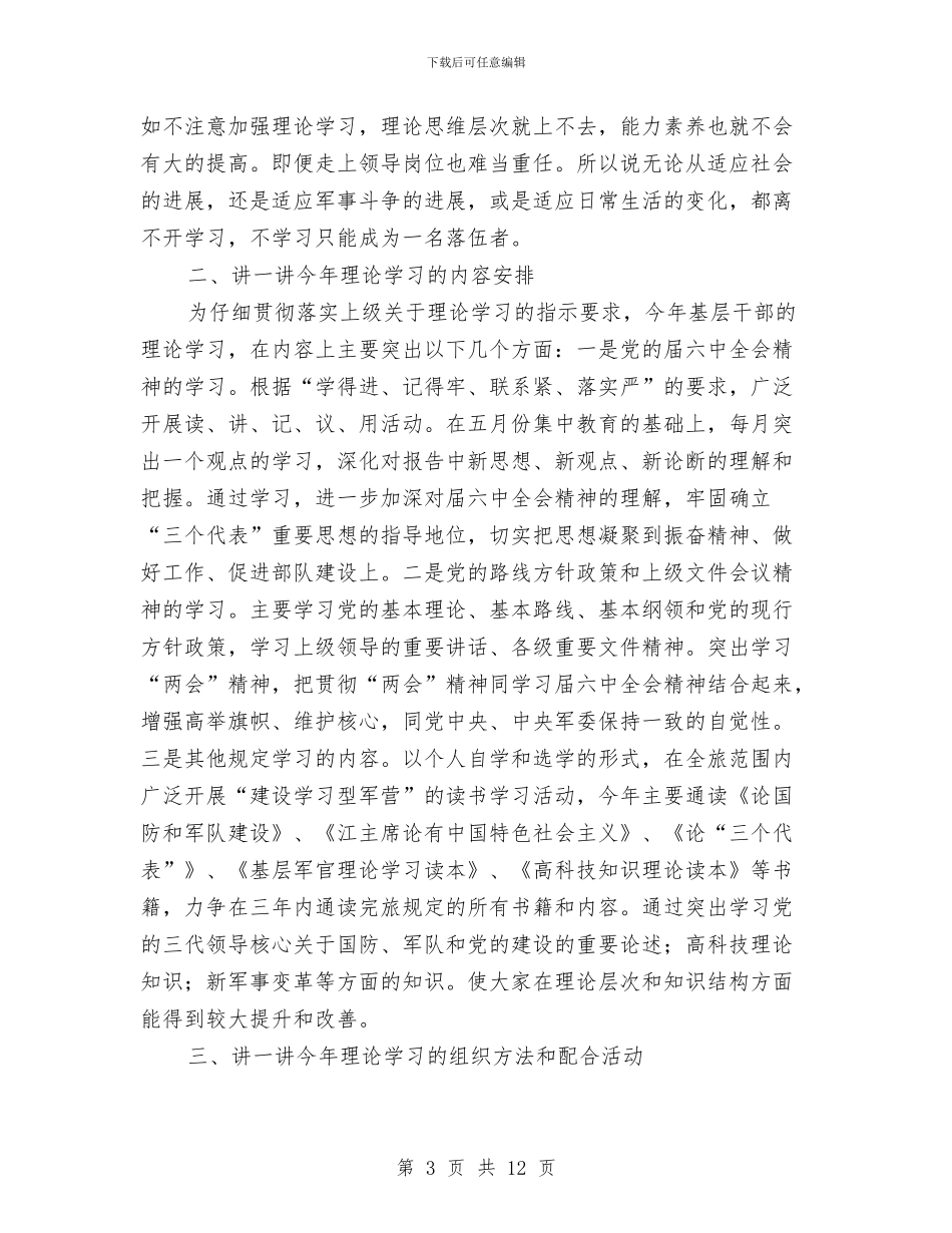 干部理论学习动员会讲话稿与干部监督制度交流致辞稿汇编_第3页