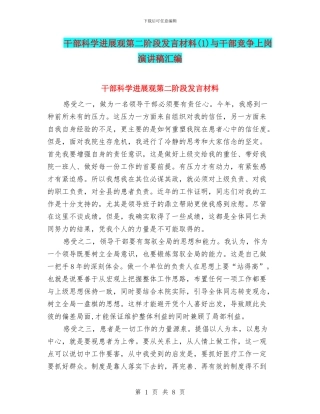 干部科学发展观第二阶段发言材料(1)与干部竞争上岗演讲稿汇编