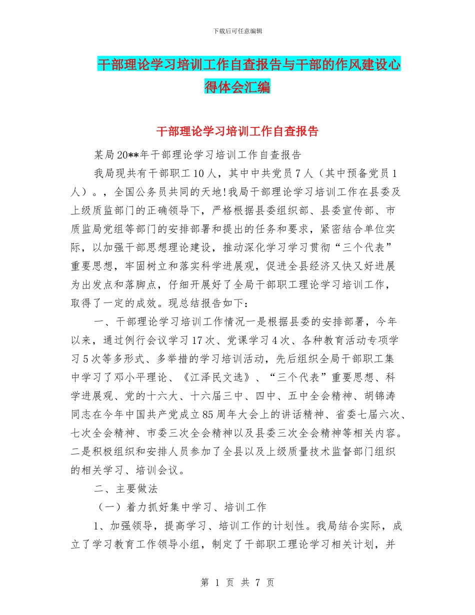 干部理论学习培训工作自查报告与干部的作风建设心得体会汇编_第1页