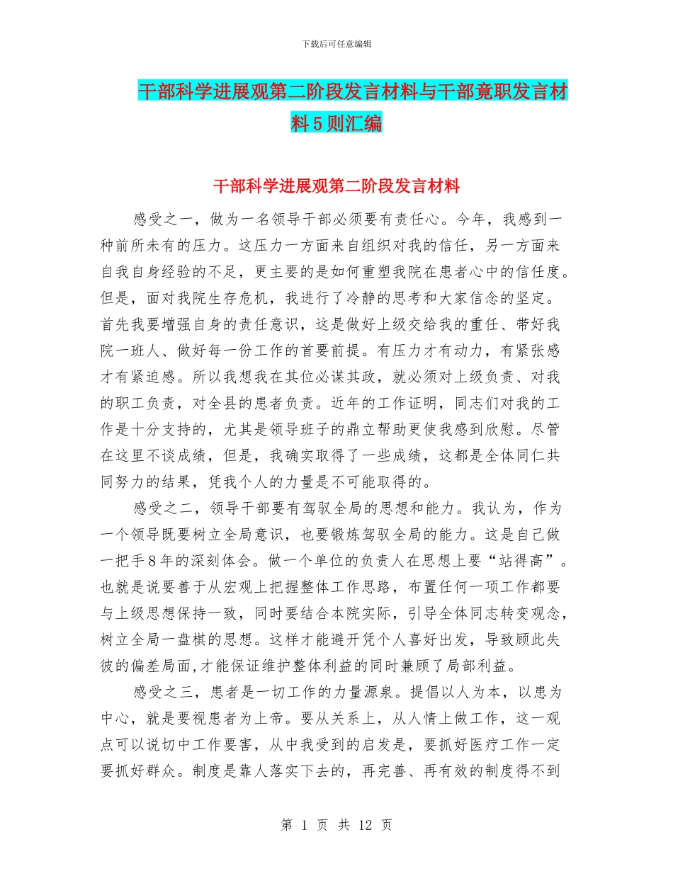 干部科学发展观第二阶段发言材料与干部竟职发言材料5则汇编_第1页