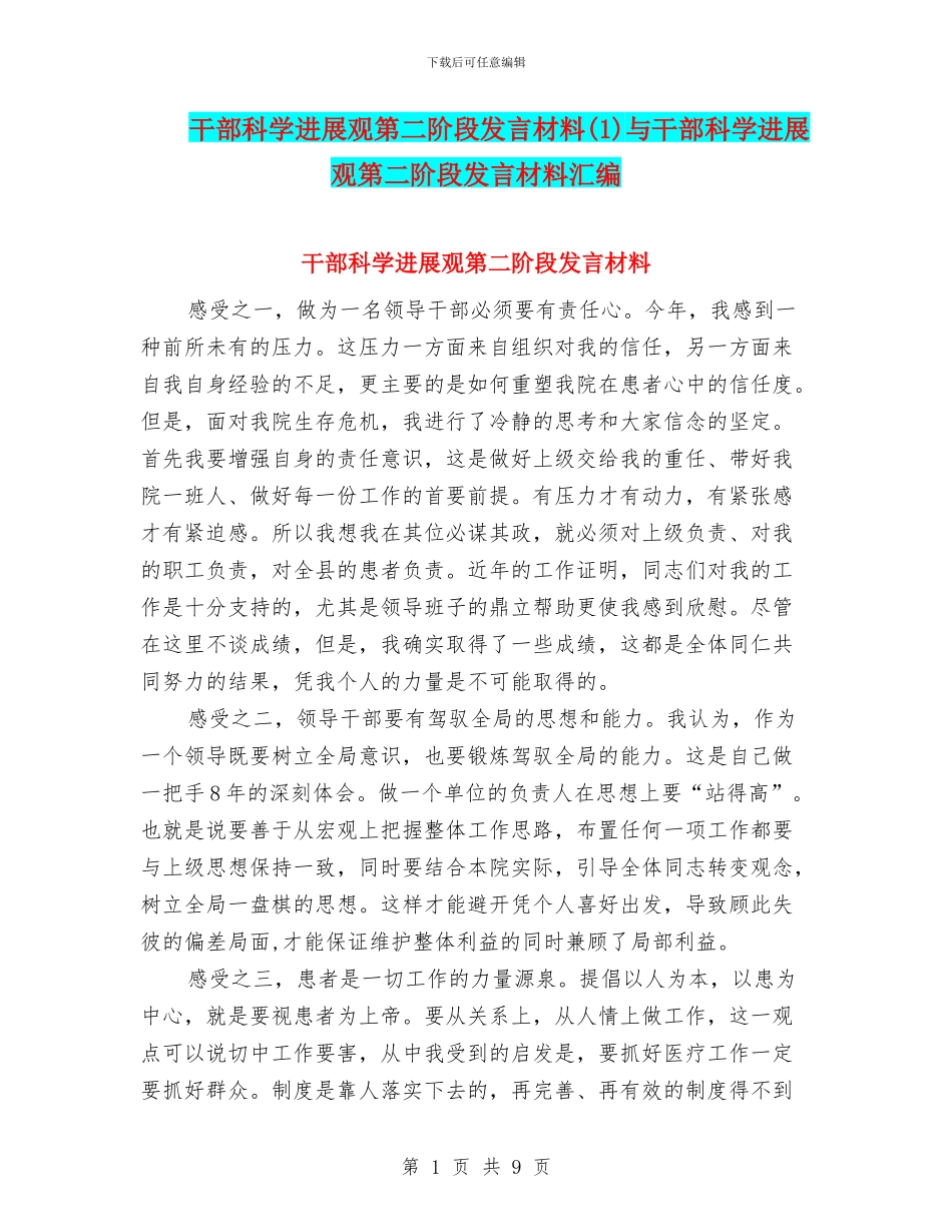 干部科学发展观第二阶段发言材料与干部科学发展观第二阶段发言材料汇编_第1页