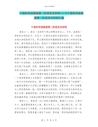 干部科学发展观第二阶段发言材料与干部科学发展观第二阶段发言材料汇编