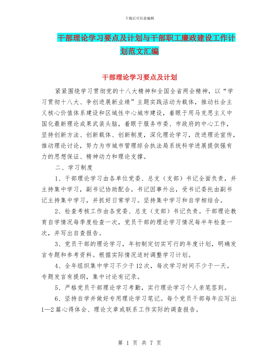 干部理论学习要点及计划与干部职工廉政建设工作计划范文汇编_第1页
