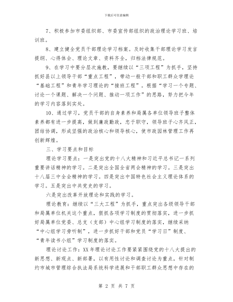 干部理论学习要点及计划与干部职工廉政建设工作计划范文汇编_第2页