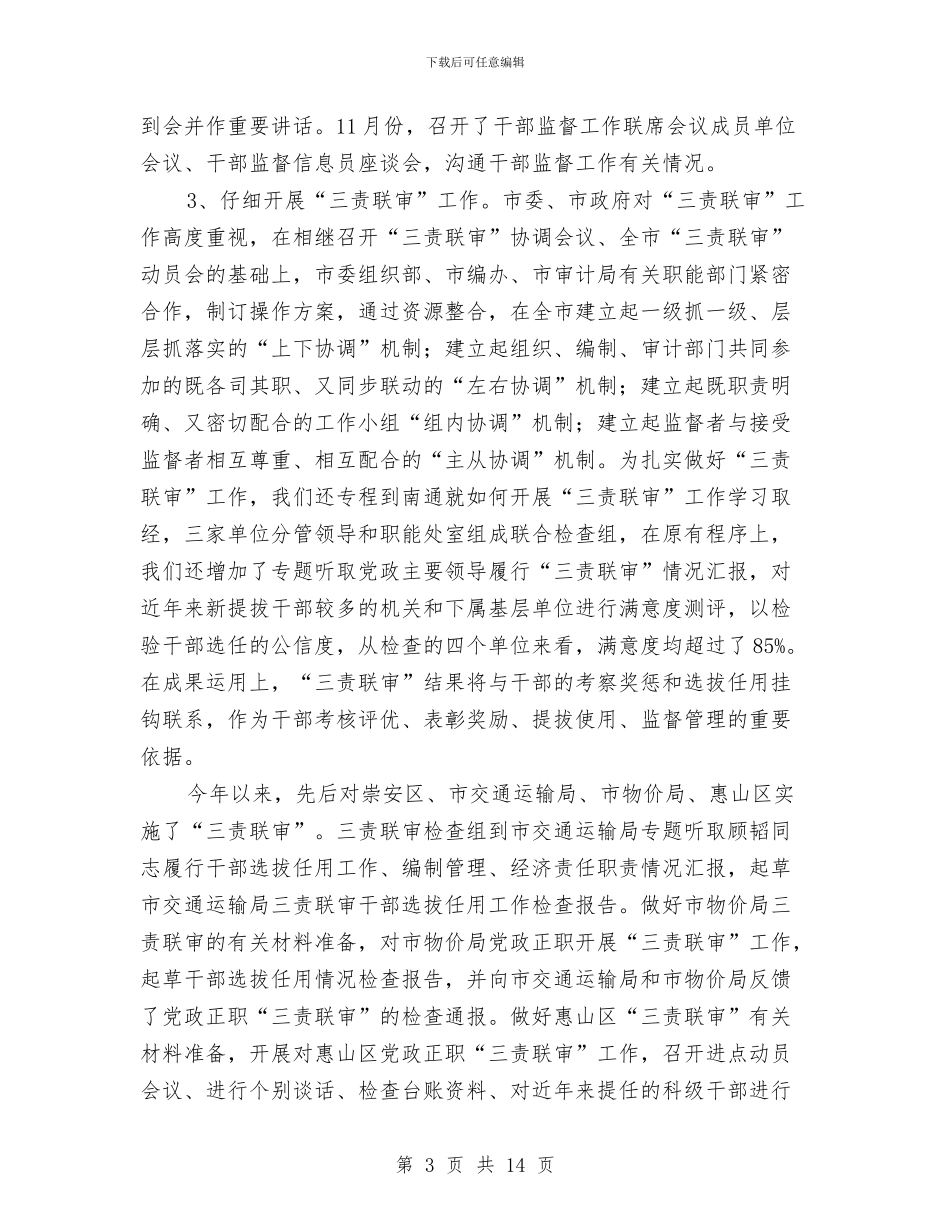 干部监督处工作总结和工作打算与干部监督工作总结汇编_第3页