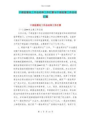 干部监督处工作总结和工作打算与干部监督工作总结汇编