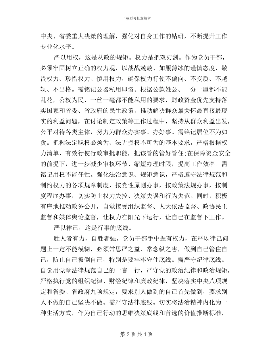 干部积极践行“三严三实”心得体会_第2页