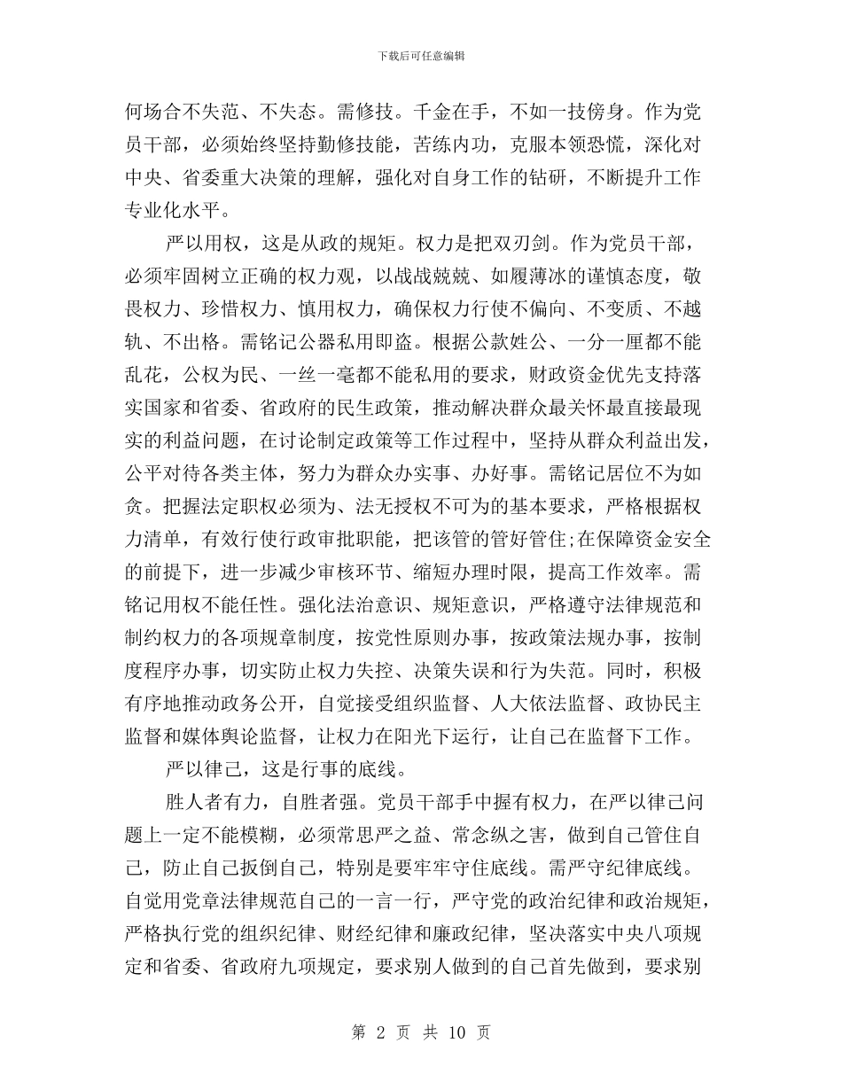 干部积极践行“三严三实”心得体会与干部贯彻三严三实心得体会3篇汇编_第2页