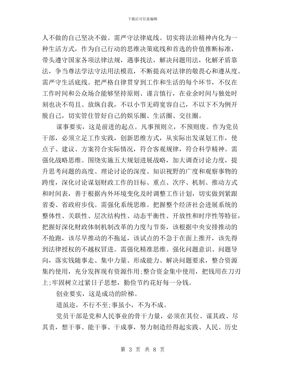 干部积极践行“三严三实”心得体会与干部践行三严三实学习心得汇编_第3页