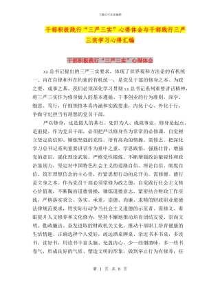 干部积极践行“三严三实”心得体会与干部践行三严三实学习心得汇编