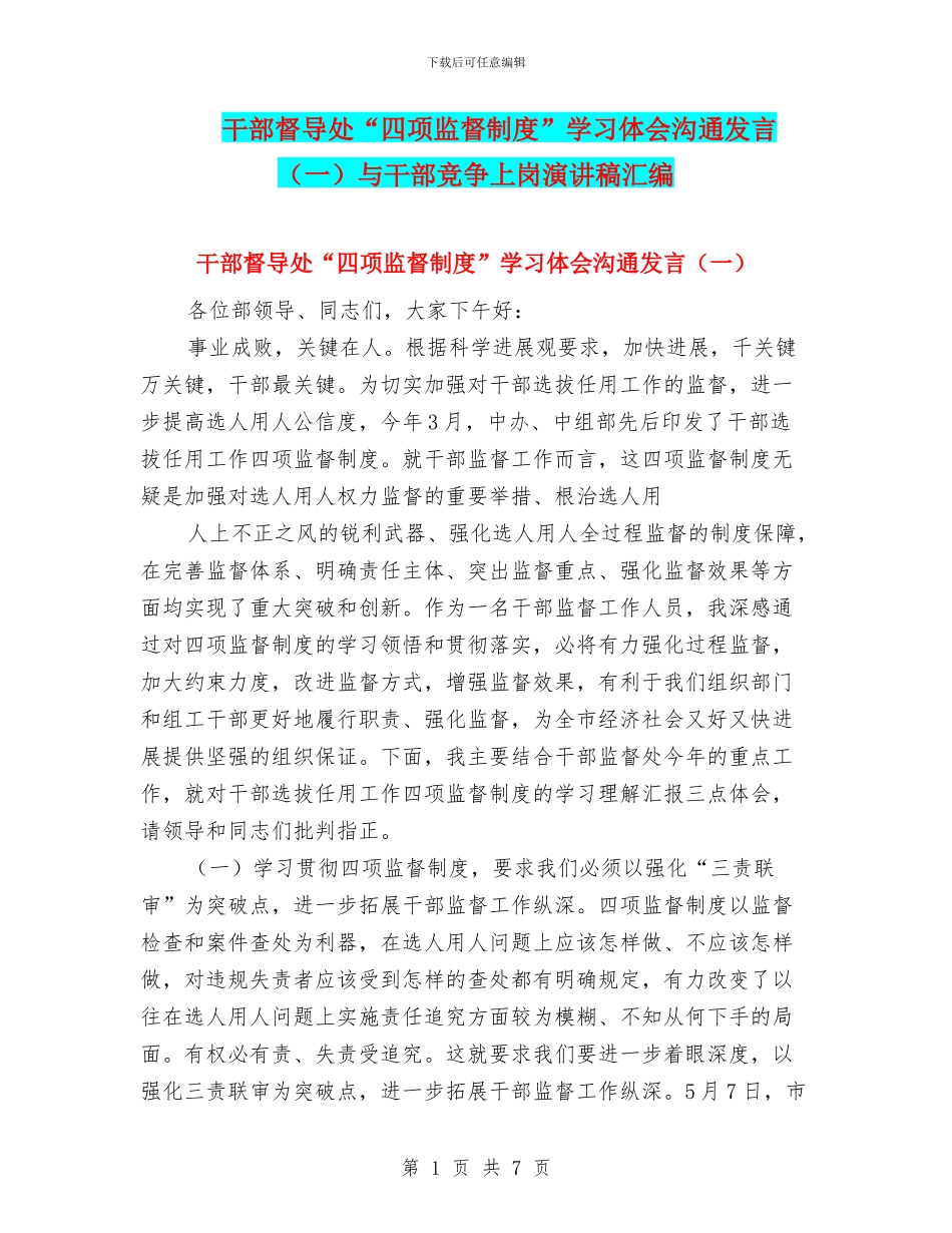 干部督导处“四项监督制度”学习体会交流发言与干部竞争上岗演讲稿汇编_第1页