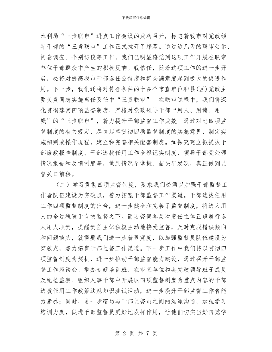 干部督导处“四项监督制度”学习体会交流发言与干部竞争上岗演讲稿汇编_第2页