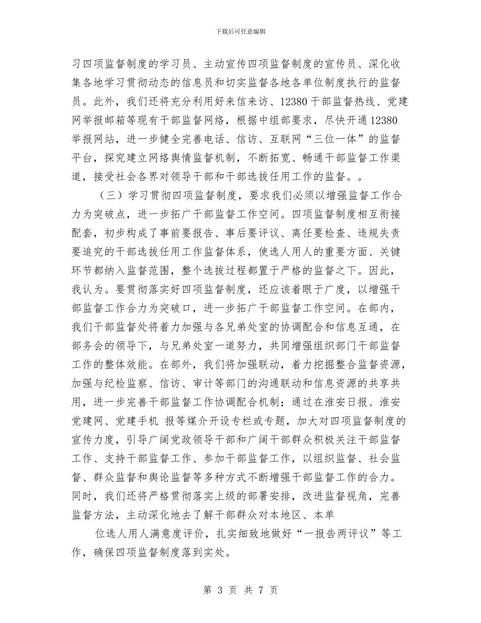 干部督导处“四项监督制度”学习体会交流发言与干部竞争上岗演讲稿汇编_第3页