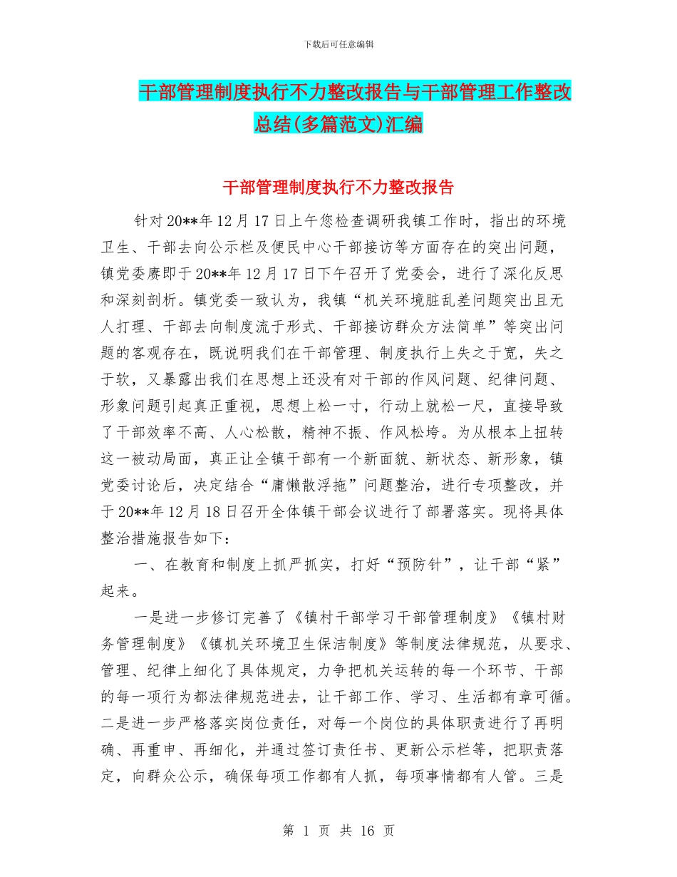 干部管理制度执行不力整改报告与干部管理工作整改总结汇编_第1页