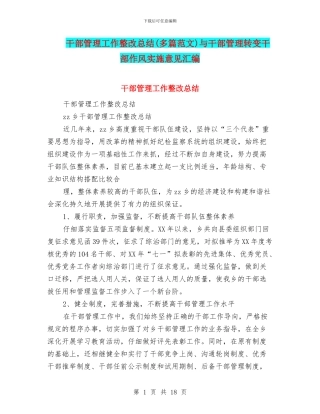 干部管理工作整改总结与干部管理转变干部作风实施意见汇编