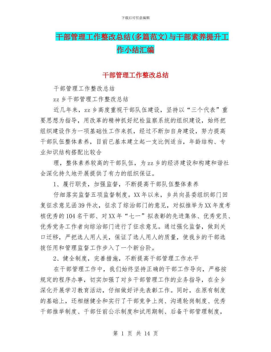 干部管理工作整改总结与干部素质提升工作小结汇编_第1页