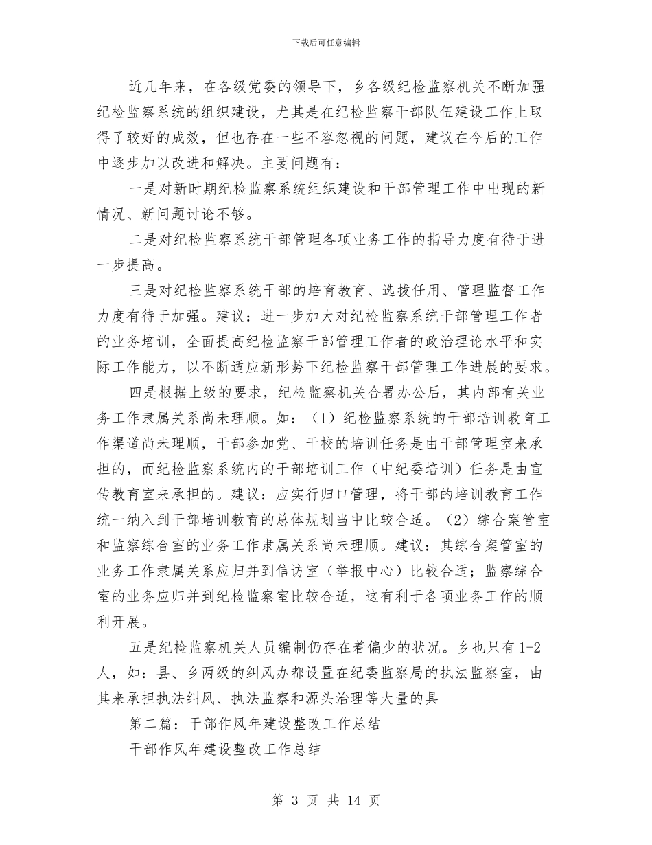 干部管理工作整改总结与干部素质提升工作小结汇编_第3页