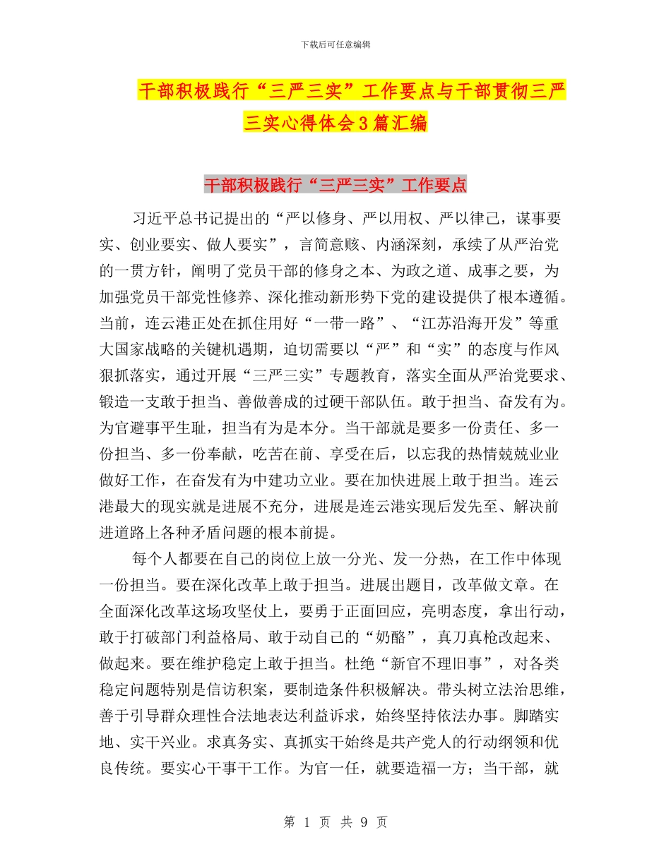 干部积极践行“三严三实”工作要点与干部贯彻三严三实心得体会3篇汇编_第1页