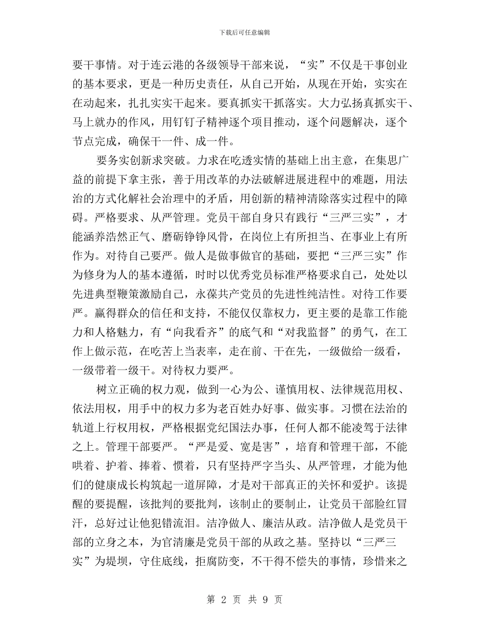 干部积极践行“三严三实”工作要点与干部贯彻三严三实心得体会3篇汇编_第2页