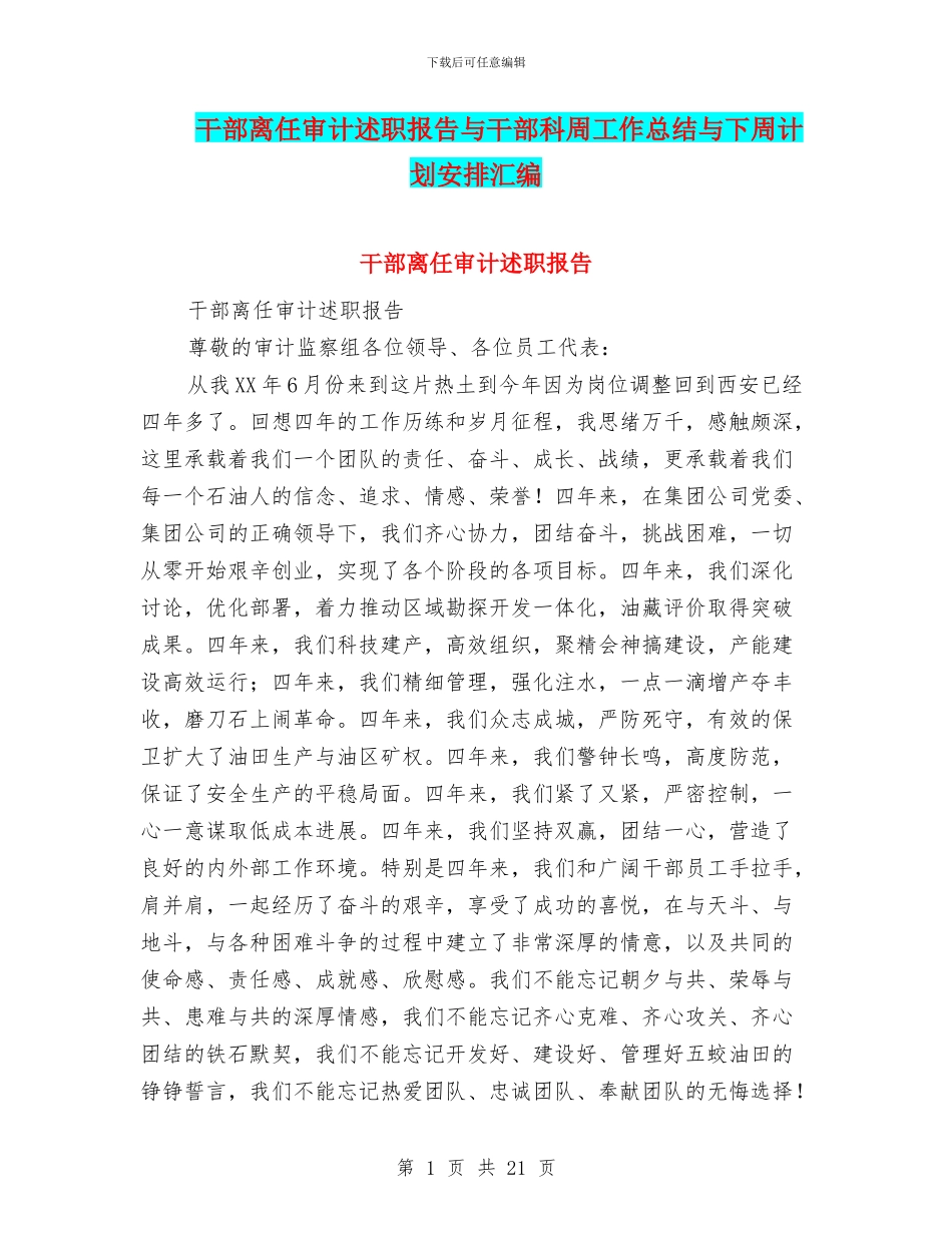 干部离任审计述职报告与干部科周工作总结与下周计划安排汇编_第1页