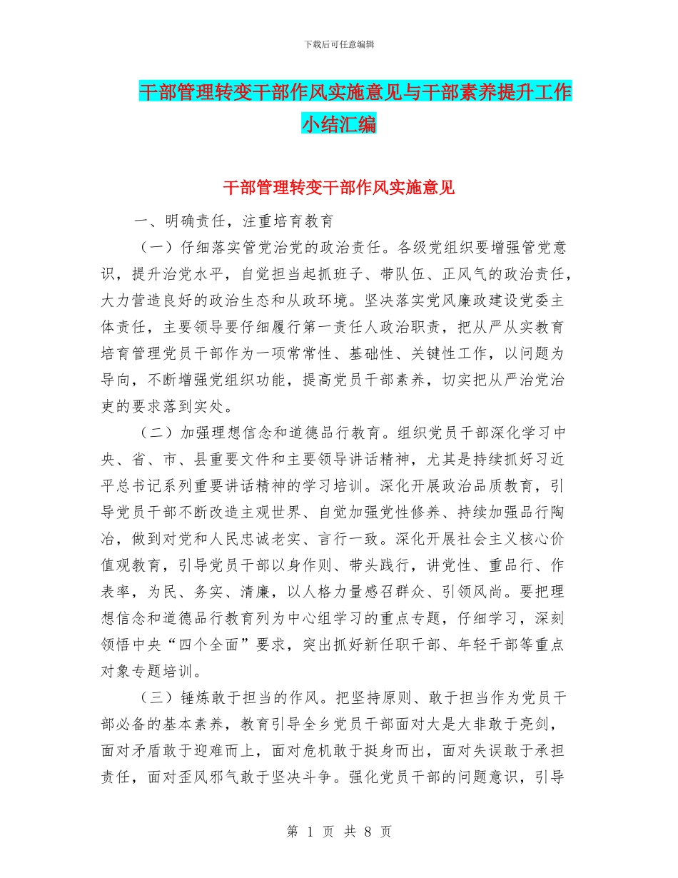 干部管理转变干部作风实施意见与干部素质提升工作小结汇编_第1页