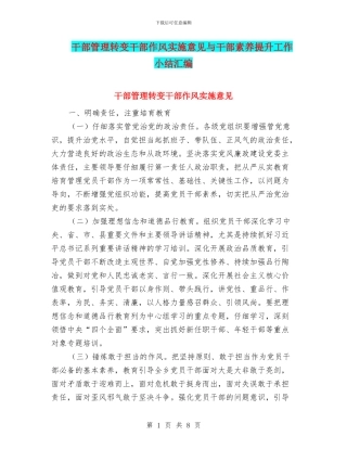 干部管理转变干部作风实施意见与干部素质提升工作小结汇编