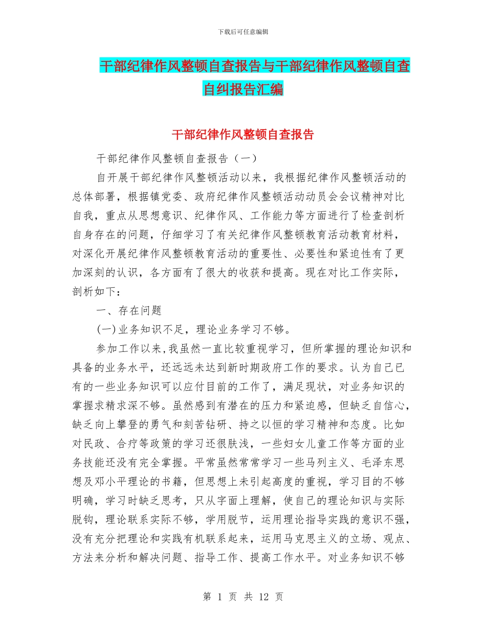 干部纪律作风整顿自查报告与干部纪律作风整顿自查自纠报告汇编_第1页