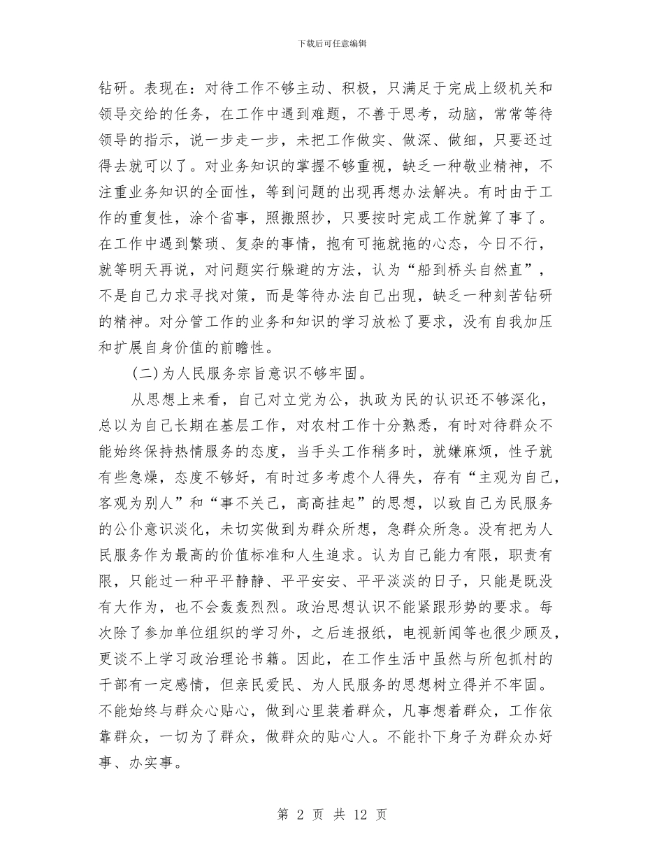 干部纪律作风整顿自查报告与干部纪律作风整顿自查自纠报告汇编_第2页