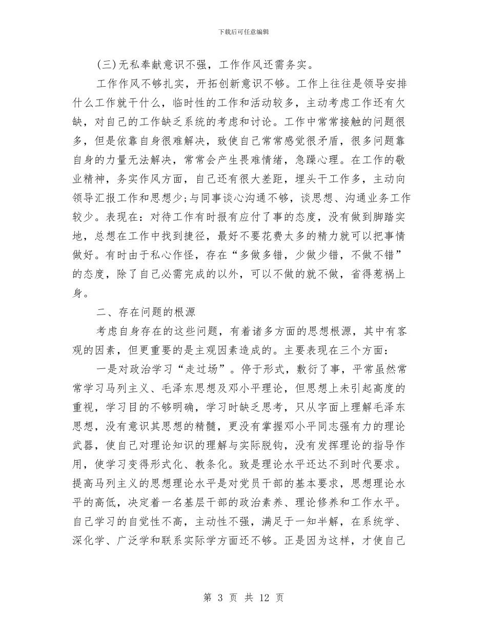 干部纪律作风整顿自查报告与干部纪律作风整顿自查自纠报告汇编_第3页