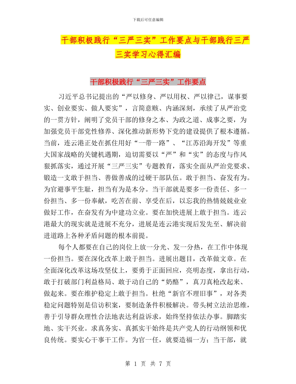 干部积极践行“三严三实”工作要点与干部践行三严三实学习心得汇编_第1页