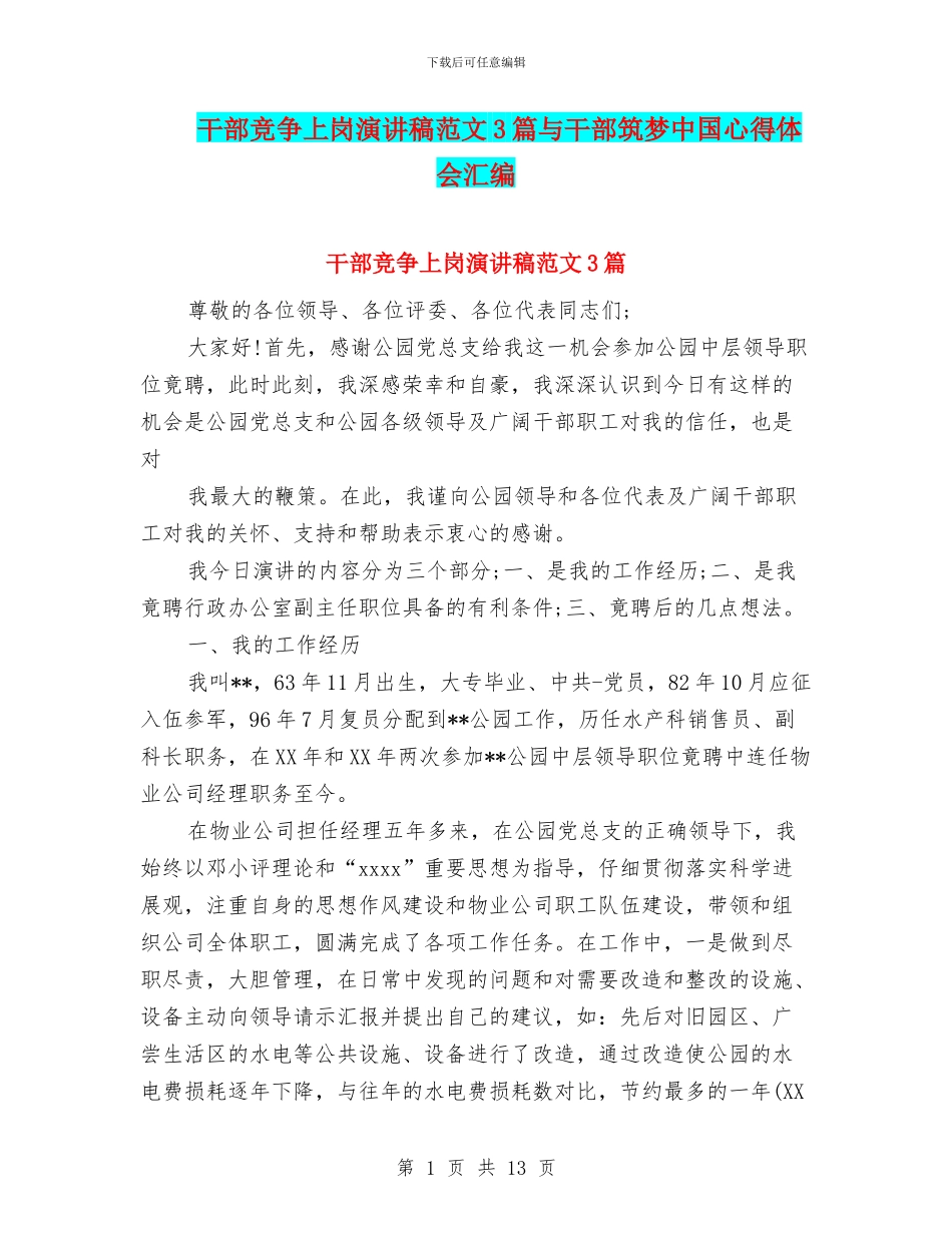 干部竞争上岗演讲稿范文3篇与干部筑梦中国心得体会汇编_第1页