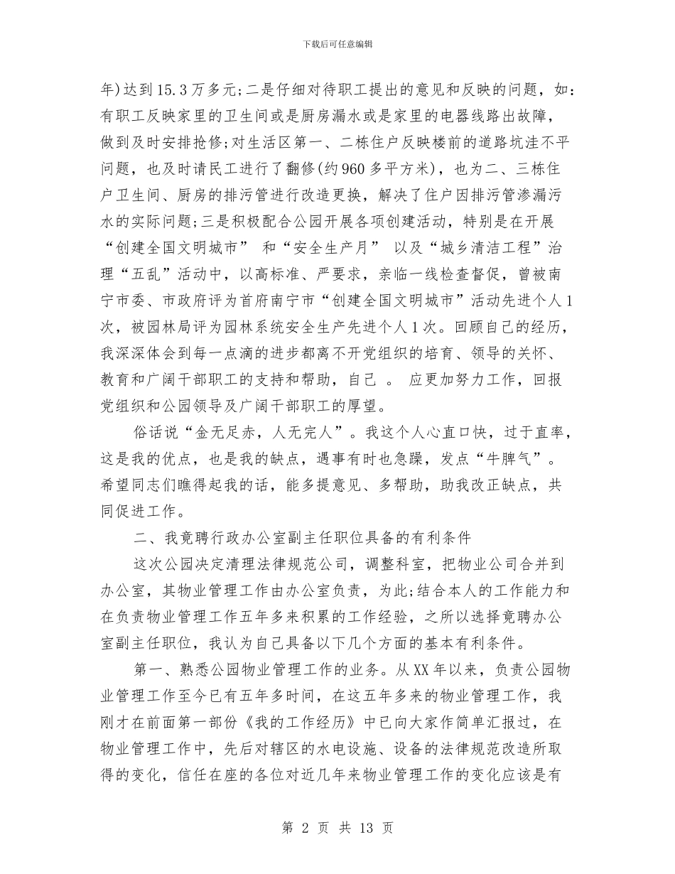 干部竞争上岗演讲稿范文3篇与干部筑梦中国心得体会汇编_第2页