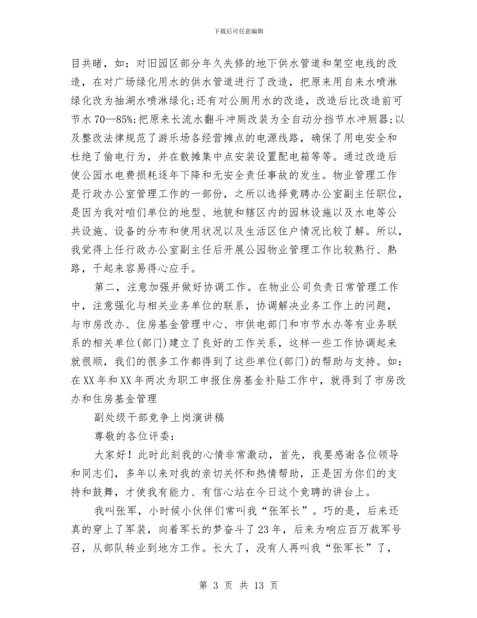 干部竞争上岗演讲稿范文3篇与干部筑梦中国心得体会汇编_第3页