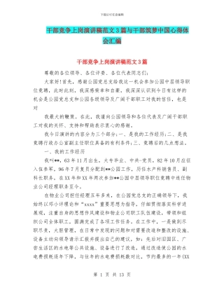 干部竞争上岗演讲稿范文3篇与干部筑梦中国心得体会汇编