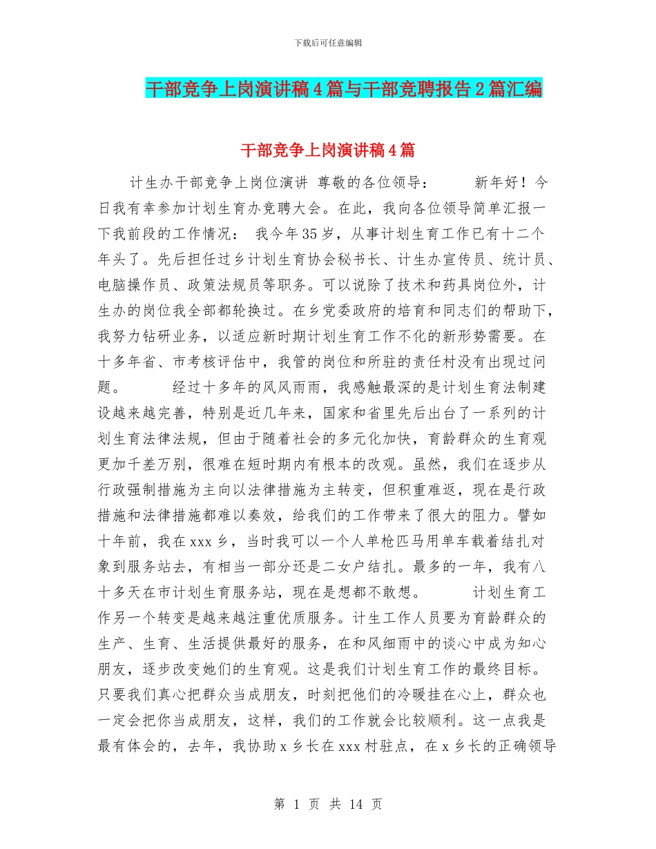 干部竞争上岗演讲稿4篇与干部竞聘报告2篇汇编_第1页