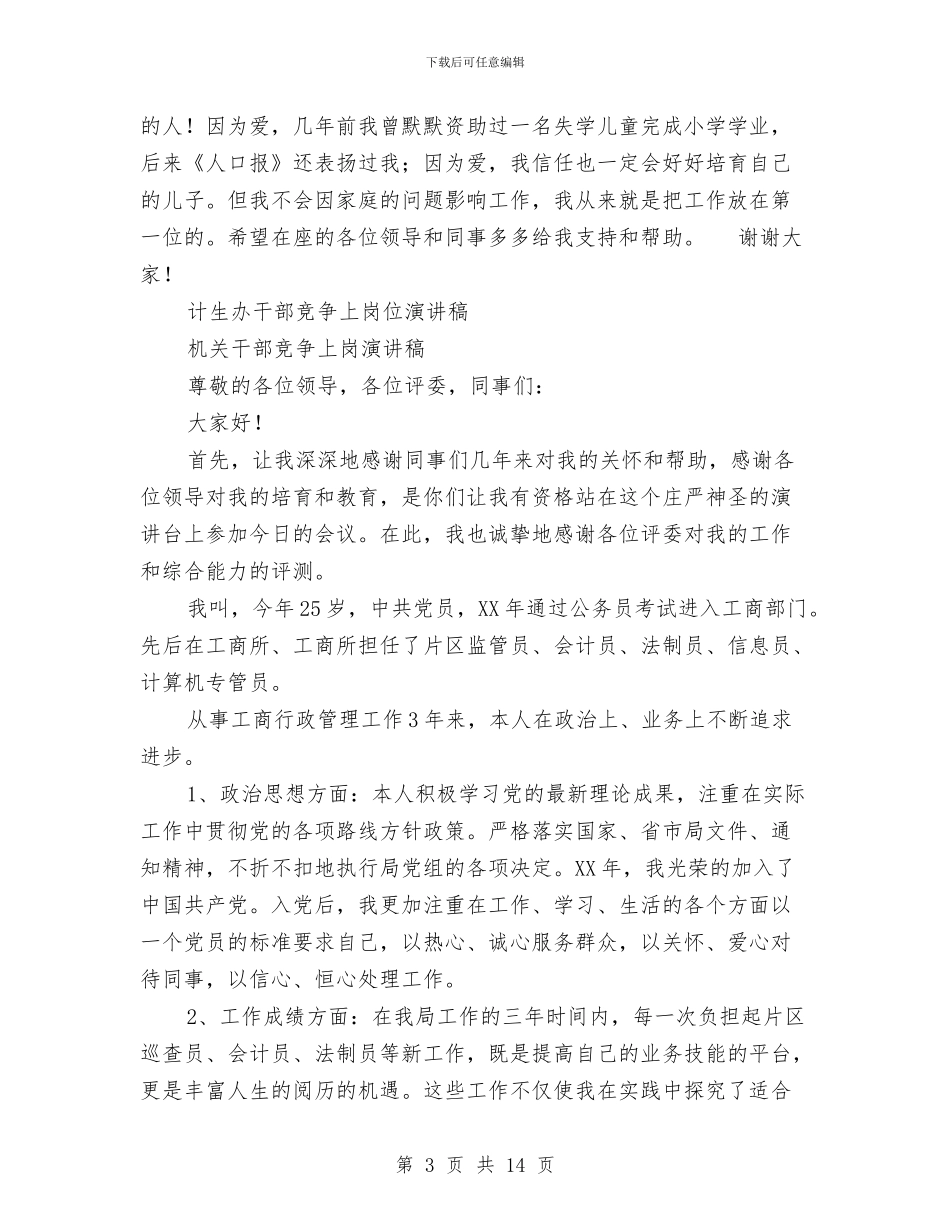 干部竞争上岗演讲稿4篇与干部竞聘报告2篇汇编_第3页