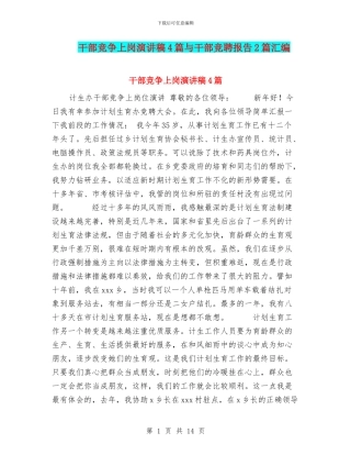 干部竞争上岗演讲稿4篇与干部竞聘报告2篇汇编