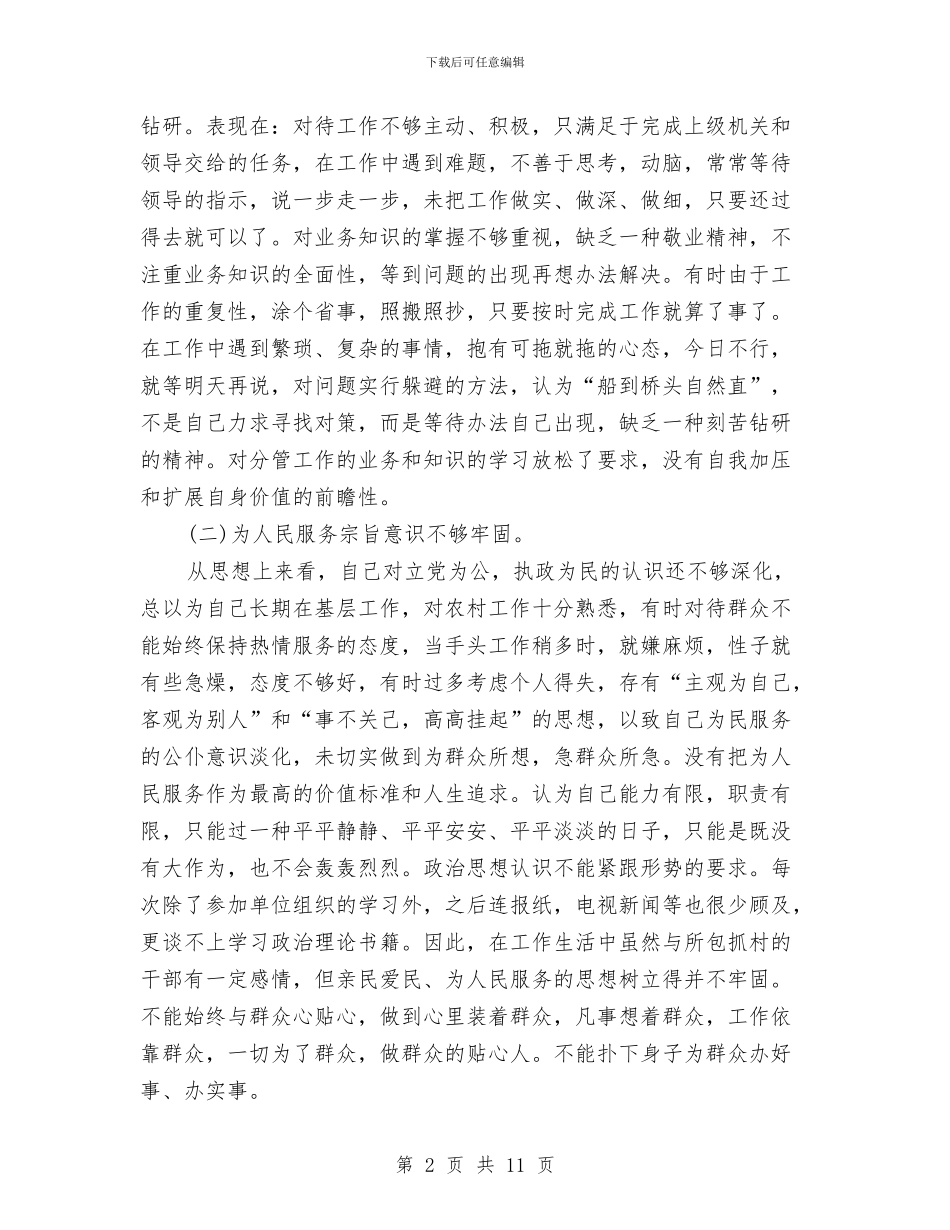 干部纪律作风整顿自查报告与干部经济审计学习体会汇编_第2页