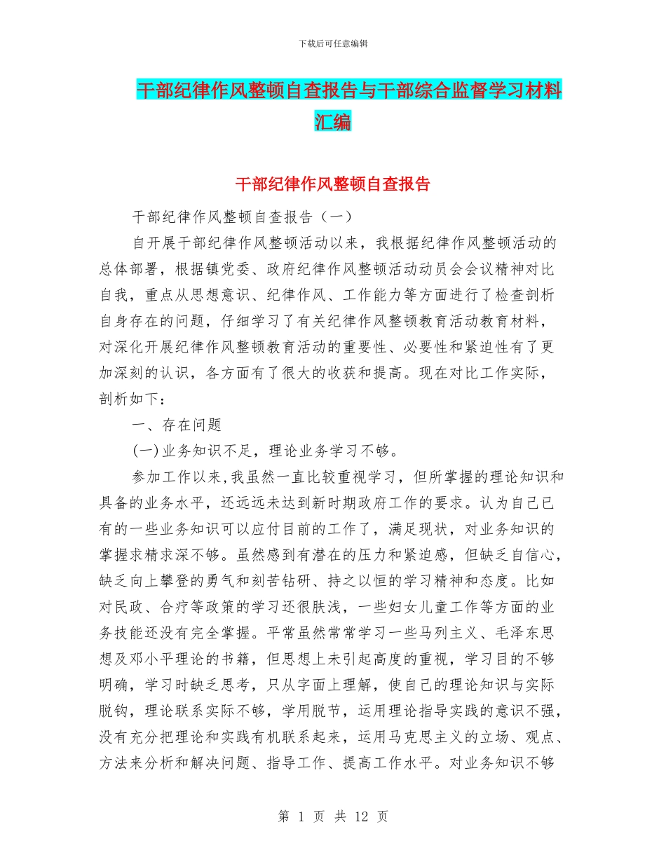 干部纪律作风整顿自查报告与干部综合监督学习材料汇编_第1页