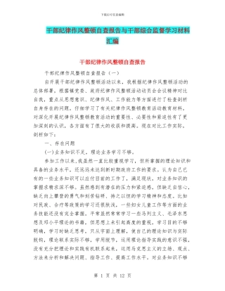 干部纪律作风整顿自查报告与干部综合监督学习材料汇编