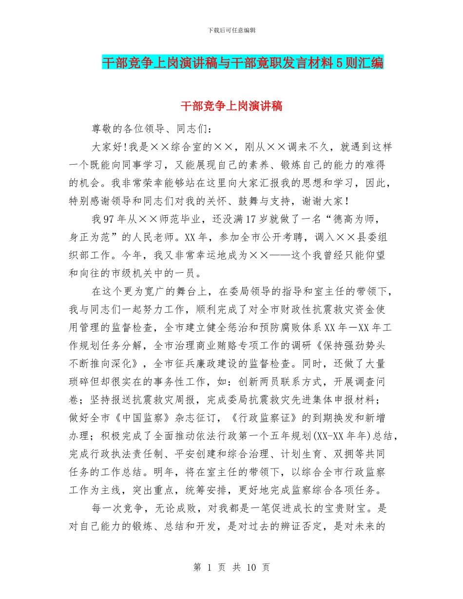 干部竞争上岗演讲稿与干部竟职发言材料5则汇编_第1页
