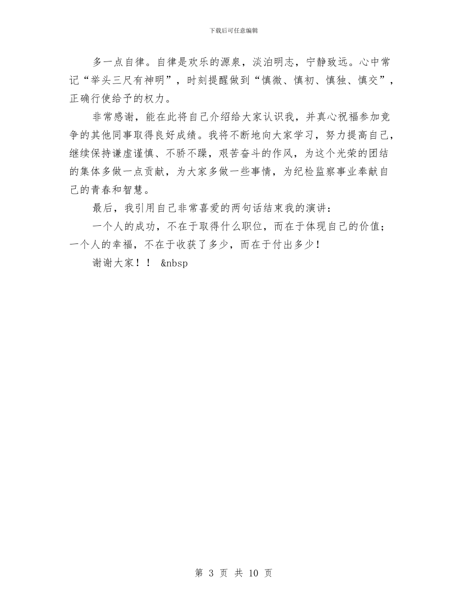 干部竞争上岗演讲稿与干部竟职发言材料5则汇编_第3页