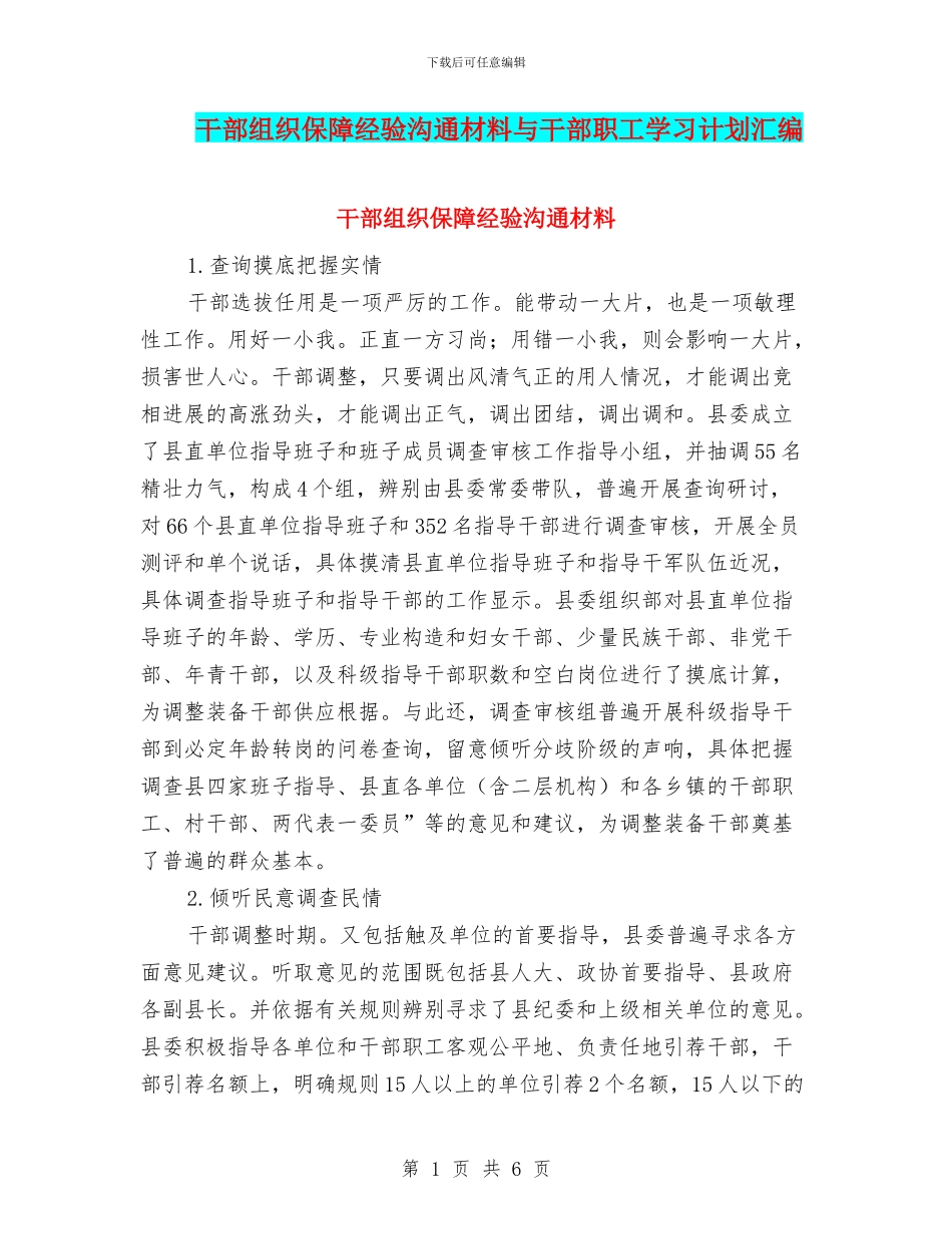 干部组织保障经验交流材料与干部职工学习计划汇编_第1页