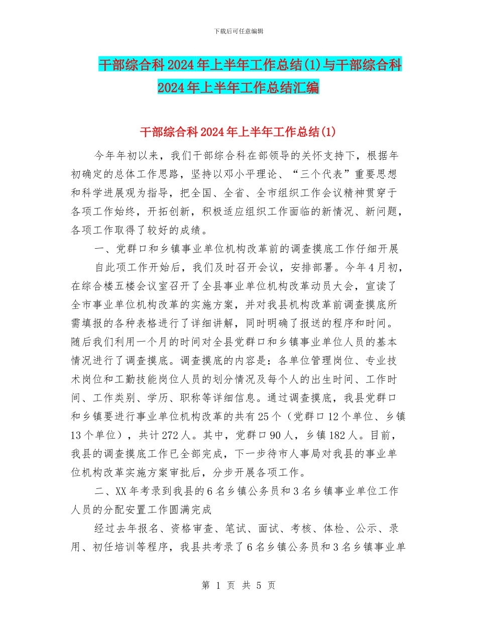 干部综合科2024年上半年工作总结与干部综合科2024年上半年工作总结汇编_第1页