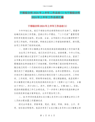 干部综合科2024年上半年工作总结与干部综合科2024年上半年工作总结汇编