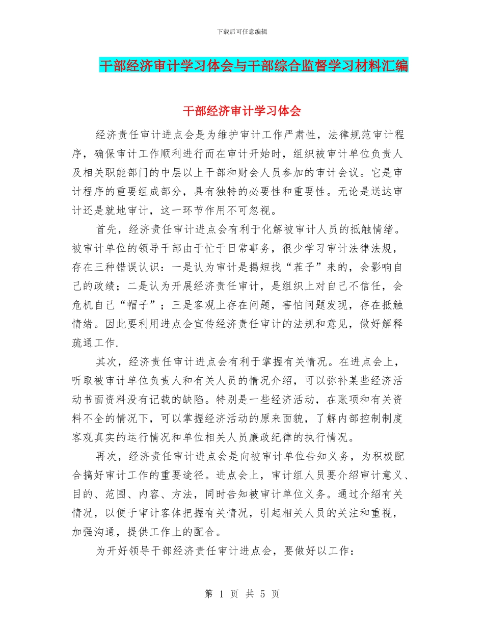 干部经济审计学习体会与干部综合监督学习材料汇编_第1页