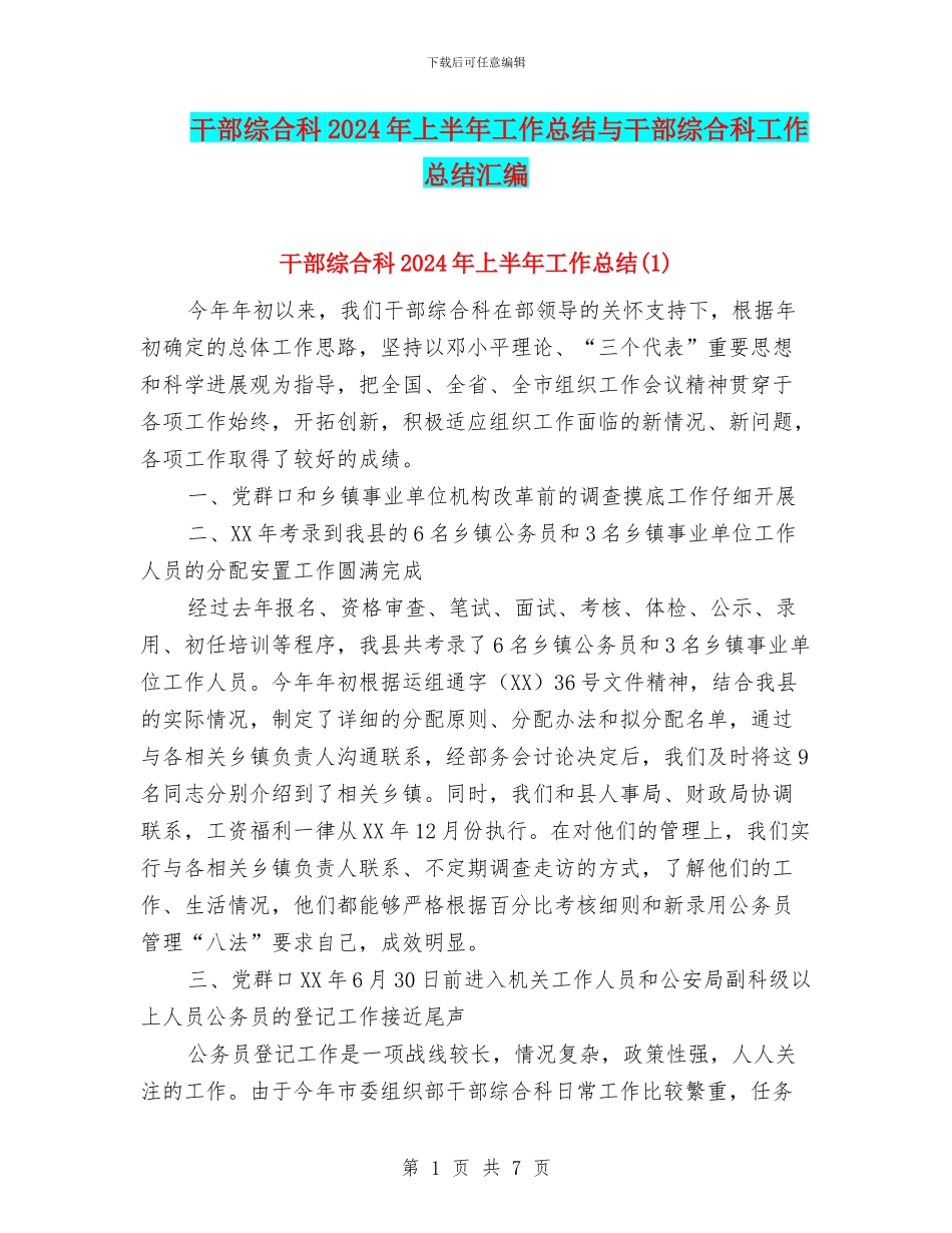 干部综合科2024年上半年工作总结与干部综合科工作总结汇编_第1页